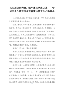 以八项规定为镜，筑牢廉洁从政之基——学习中央八项规定及观看警示教育片心得体会