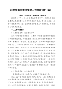 2025年第二季度党建工作总结(精选11篇集锦)