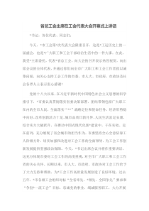 省总工会主席在工会代表大会开幕式上讲话