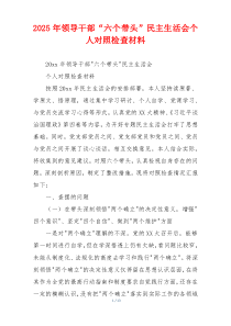 2025年领导干部“六个带头”民主生活会个人对照检查材料