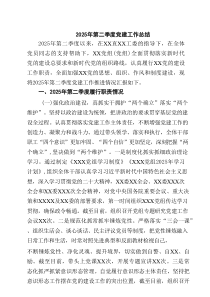 2025年第二季度党建工作总结(精选六篇例文)