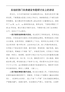 在组织部门自身建设专题研讨会上的讲话