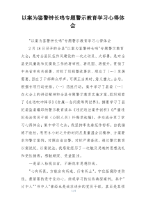 以案为鉴警钟长鸣专题警示教育学习心得体会