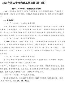 2025年第二季度党建工作总结(通用精选15篇)