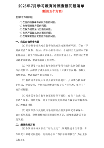 “在党的自我革命认识方面的问题”2025年学习教育对照查摆问题清单合集