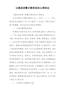 以案促改警示教育活动心得体会