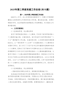2025年第二季度党建工作总结15篇精选