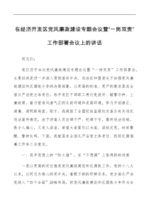 在经济开发区党风廉政建设专题会议暨一岗双责工作部署会议上的讲话