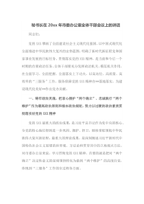 秘书长在20XX年市委办公室全体干部会议上的讲话