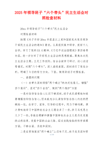2025年领导班子“六个带头”民主生活会对照检查材料