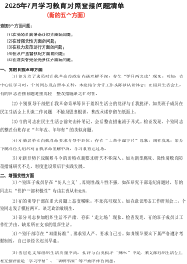 “在党的自我革命认识方面的问题”2025年学习教育对照查摆问题清单合集资料