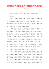 同志在经济工作会上关于财税工作的点评讲话