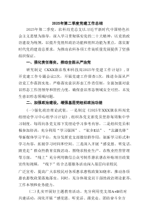 2025年第二季度党建工作总结优选六篇