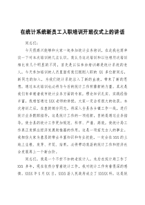 在统计系统新员工入职培训开班仪式上的讲话