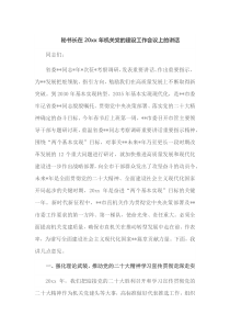 秘书长在20XX年机关党的建设工作会议上的讲话