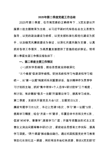 2025年第二季度党建工作总结最新5例