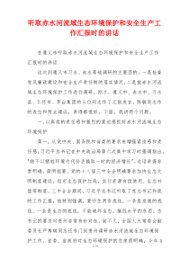 听取赤水河流域生态环境保护和安全生产工作汇报时的讲话