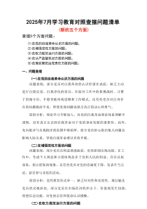 “在增强党性方面的问题”2025年学习教育对照查摆问题清单资料合集