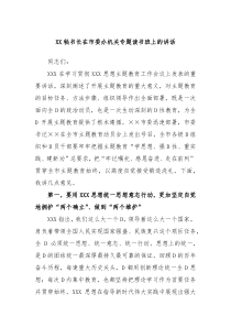 秘书长在市委办机关专题读书班上的讲话