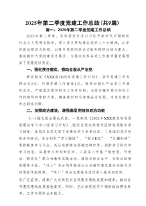 2025年第二季度党建工作总结样本（精选9篇）