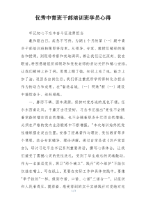 优秀中青班干部培训班学员心得