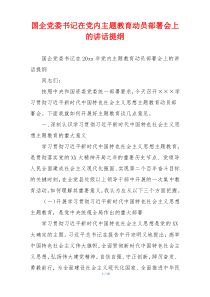 国企党委书记在党内主题教育动员部署会上的讲话提纲