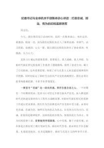 纪委书记与全体机关干部集体谈心讲话