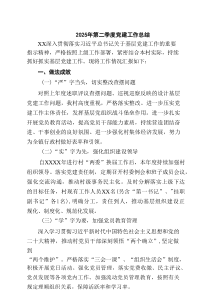 2025年第二季度党建工作总结范文5篇