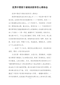 优秀中青班干部培训班学员心得体会