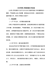 2025年第二季度党建工作总结范本5篇（精选版）