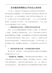 在自建房排查整治工作会议上的讲话