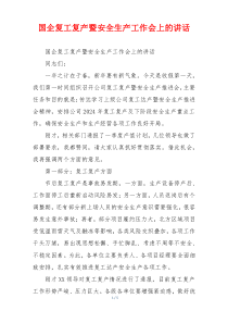 国企复工复产暨安全生产工作会上的讲话
