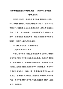 以学铸魂强信念以行践知促提升——2025年上半年党建工作亮点总结