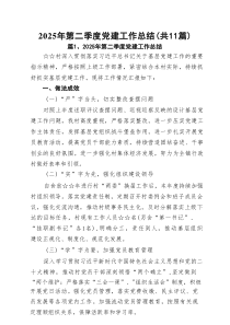 2025年第二季度党建工作总结（11篇）