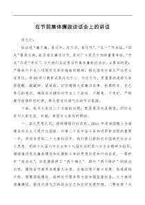 在节前集体廉政谈话会上的讲话
