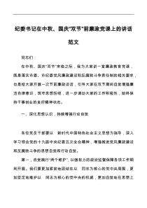 纪委书记在中秋国庆双节前廉政党课上的讲话