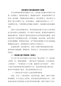 党员领导干部专题党课学习讲稿（共5篇）