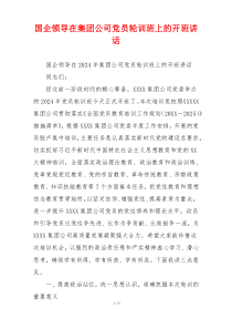 国企领导在集团公司党员轮训班上的开班讲话