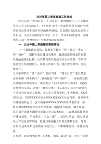 2025年第二季度党建工作总结（共5篇）