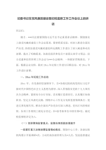 纪委书记在党风廉政建设暨纪检监察工作工作会议上的讲话
