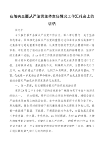 在落实全面从严治党主体责任情况工作汇报会上的讲话