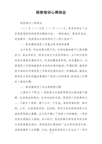保密培训心得体会