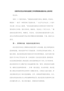 纪委书记在全市政治监督工作高质量推进座谈会上的讲话