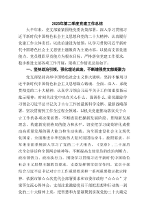 2025年第二季度党建工作总结（共五篇选择）