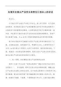 在落实全面从严治党主体责任汇报会上的讲话范文发扬自我革命精神会议
