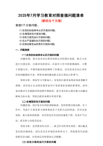 党支部“在党的自我革命认识方面的问题”2025年学习教育对照查摆问题清单