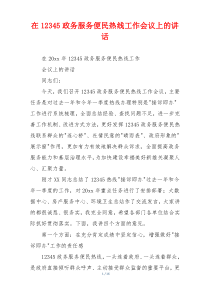 在12345政务服务便民热线工作会议上的讲话