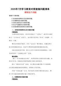 党支部“在增强党性方面的问题”2025年学习教育对照查摆问题清单(多篇合集)