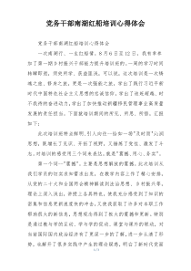 党务干部南湖红船培训心得体会