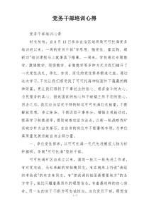 党务干部培训心得